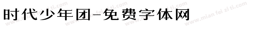 时代少年团字体转换