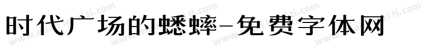 时代广场的蟋蟀字体转换