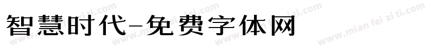 智慧时代字体转换