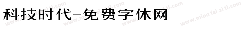 科技时代字体转换