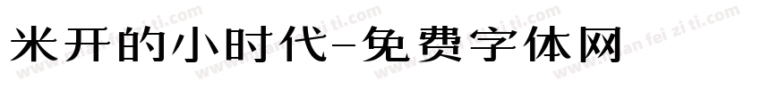 米开的小时代字体转换