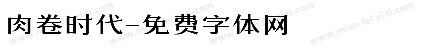 肉卷时代字体转换