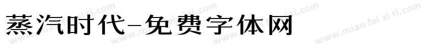 蒸汽时代字体转换