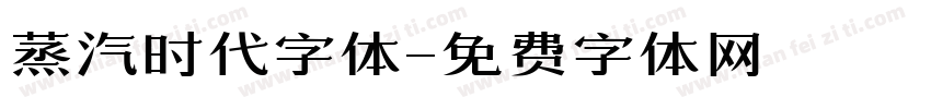 蒸汽时代字体字体转换