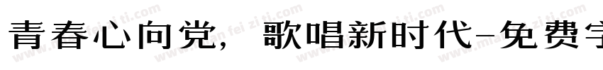 青春心向党，歌唱新时代字体转换