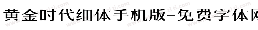黄金时代细体手机版字体转换