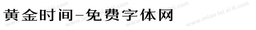 黄金时间字体转换