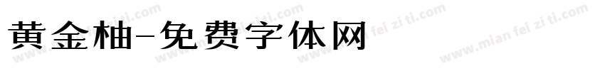 黄金柚字体转换