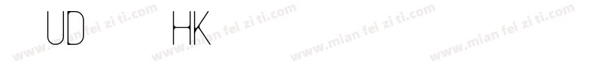文鼎UD晶熙黑體HK字体转换