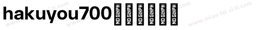 hakuyou700字体转换