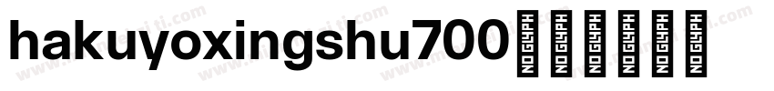 hakuyoxingshu700字体转换
