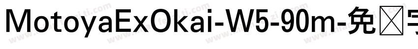 MotoyaExOkai-W5-90m字体转换