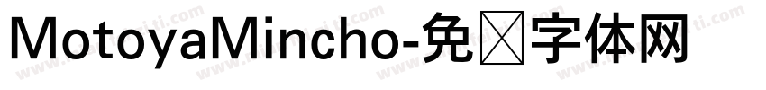 MotoyaMincho字体转换