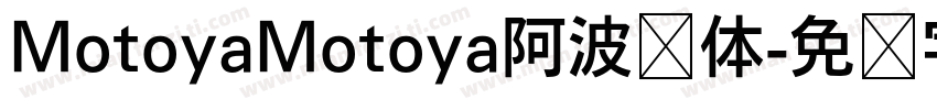 MotoyaMotoya阿波罗体字体转换