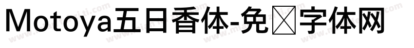 Motoya五日香体字体转换
