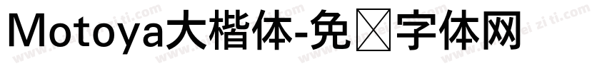 Motoya大楷体字体转换