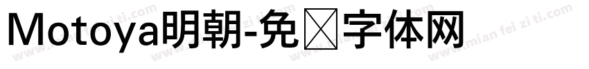 Motoya明朝字体转换