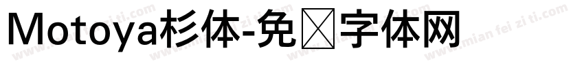Motoya杉体字体转换