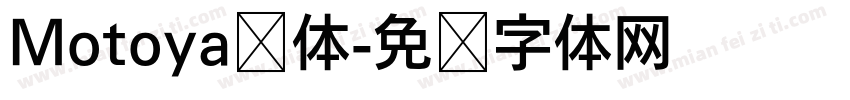 Motoya桦体字体转换