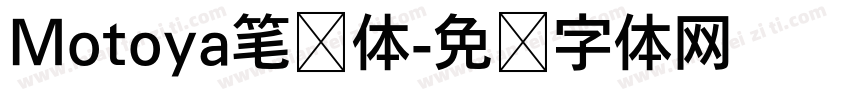 Motoya笔记体字体转换