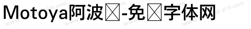 Motoya阿波罗字体转换