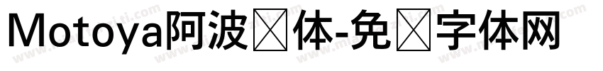 Motoya阿波罗体字体转换