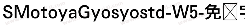 SMotoyaGyosyostd-W5字体转换