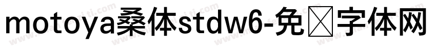 motoya桑体stdw6字体转换