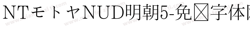 NTモトヤNUD明朝5字体转换