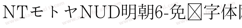 NTモトヤNUD明朝6字体转换