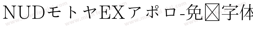 NUDモトヤEXアポロ字体转换