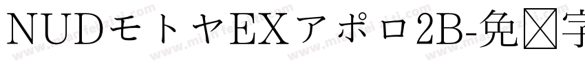 NUDモトヤEXアポロ2B字体转换