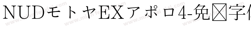 NUDモトヤEXアポロ4字体转换