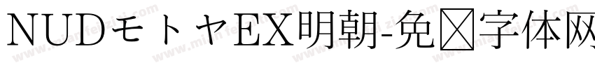NUDモトヤEX明朝字体转换