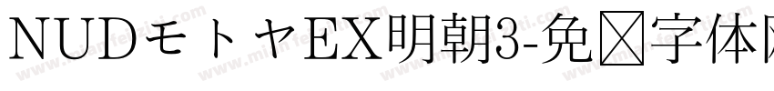 NUDモトヤEX明朝3字体转换