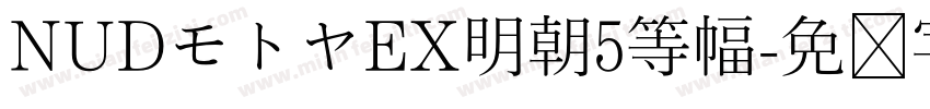 NUDモトヤEX明朝5等幅字体转换