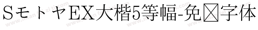 SモトヤEX大楷5等幅字体转换