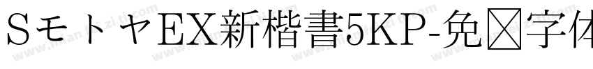 SモトヤEX新楷書5KP字体转换