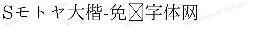 Sモトヤ大楷字体转换