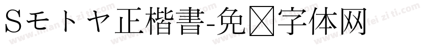 Sモトヤ正楷書字体转换