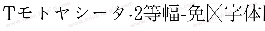 Tモトヤシータ·2等幅字体转换