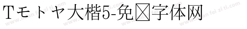 Tモトヤ大楷5字体转换