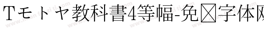 Tモトヤ教科書4等幅字体转换
