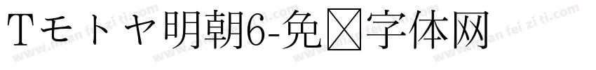 Tモトヤ明朝6字体转换