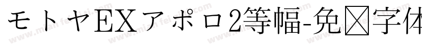 モトヤEXアポロ2等幅字体转换