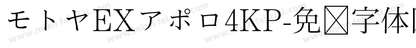 モトヤEXアポロ4KP字体转换