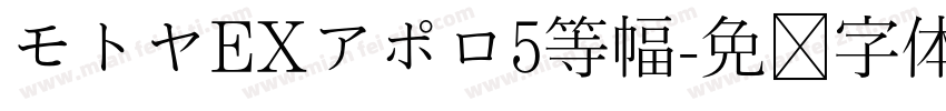 モトヤEXアポロ5等幅字体转换