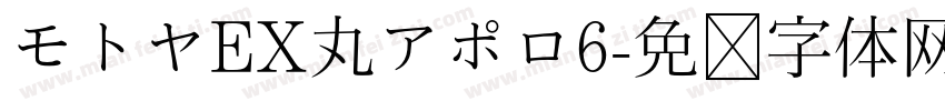 モトヤEX丸アポロ6字体转换