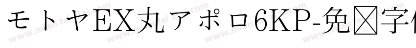モトヤEX丸アポロ6KP字体转换