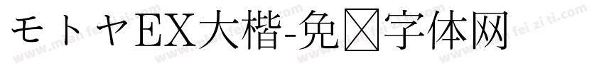 モトヤEX大楷字体转换